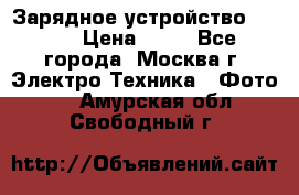 Зарядное устройство Canon › Цена ­ 50 - Все города, Москва г. Электро-Техника » Фото   . Амурская обл.,Свободный г.